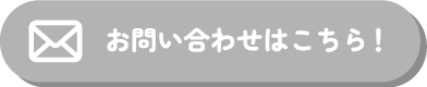 お問い合わせ欄リンクボタン