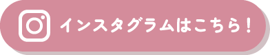 BMCファームインスタグラムリンクボタン